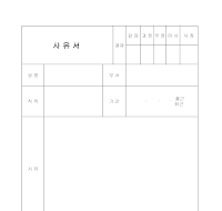 사유서 (회사) 사유서 (회사)
